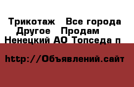 Трикотаж - Все города Другое » Продам   . Ненецкий АО,Топседа п.